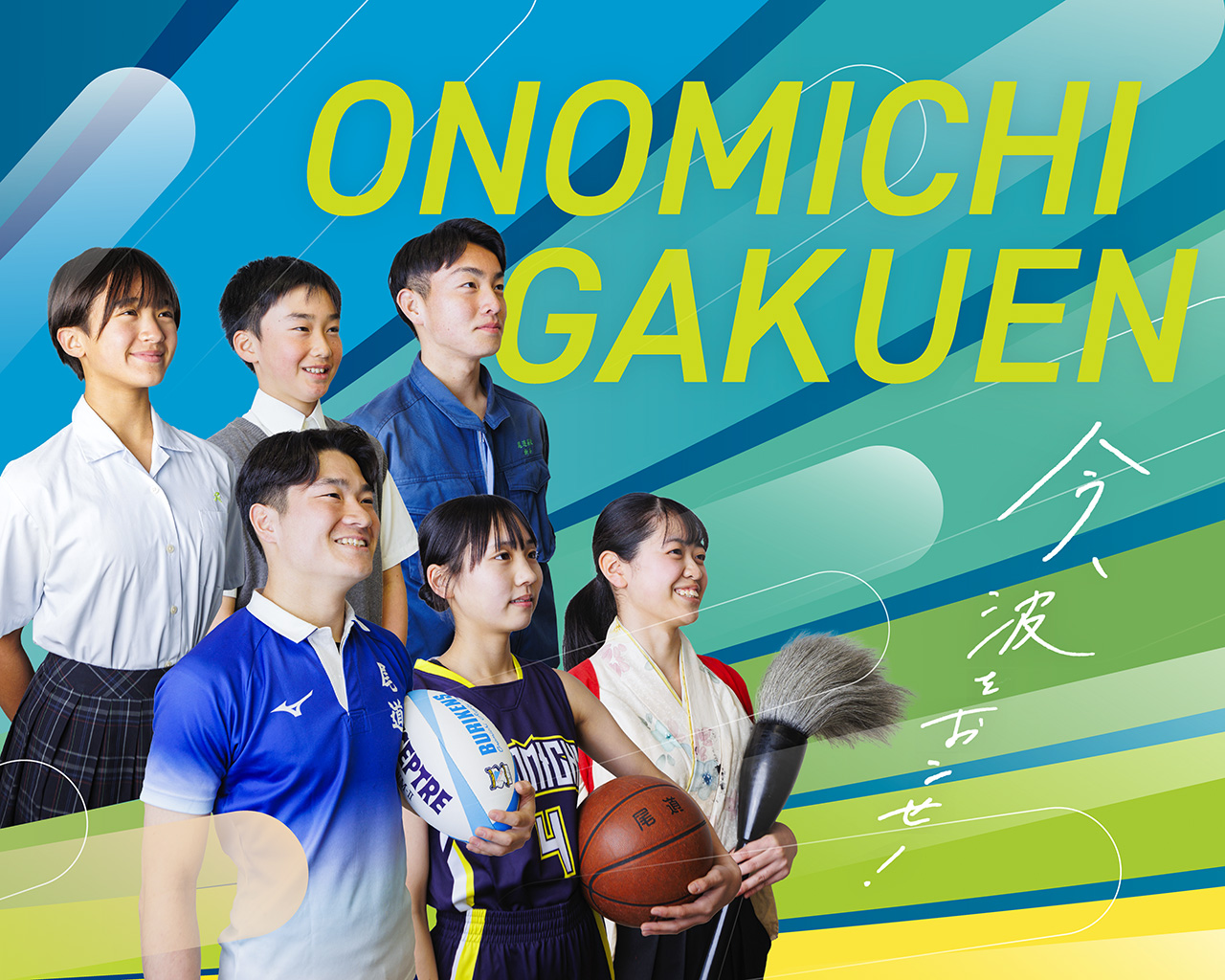 尾道 学園