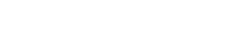 創立70周年記念事業